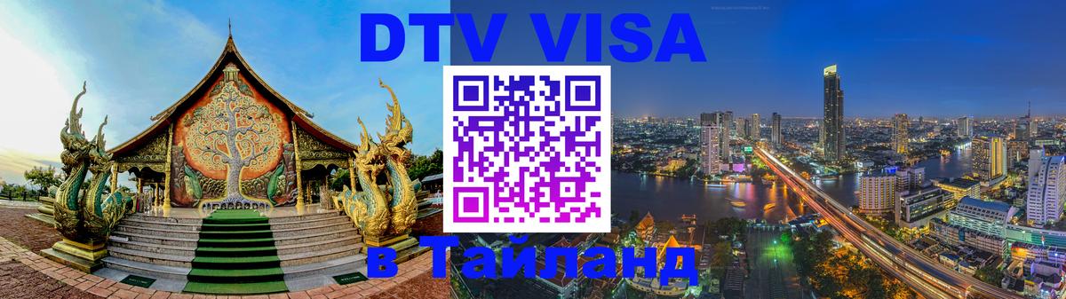Оформление DTV визы под ключ: стоимость и тарифы, только загранпаспорт - 03.10.2025 