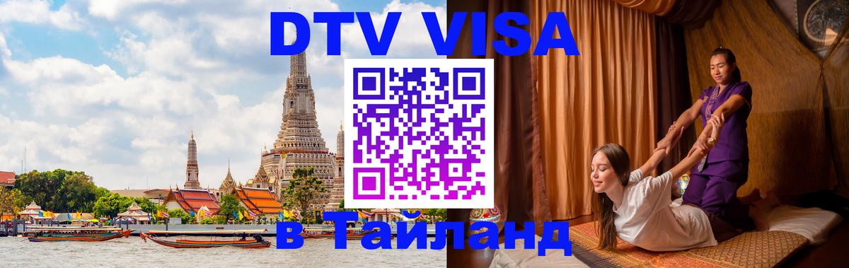 Электронная виза DTV в Тайланд 