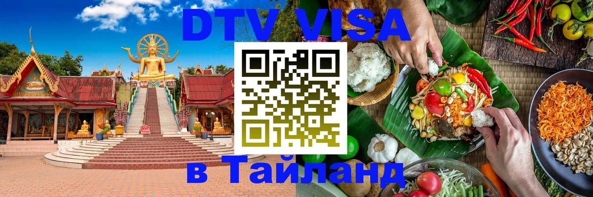 Долгосрочная виза DTV в Тайланд 